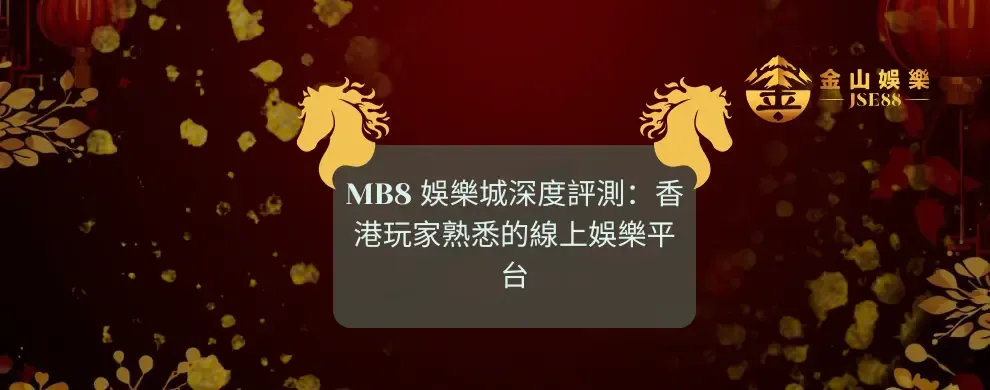 MB8, 六合彩, 香港娛樂平台, 线上赌场