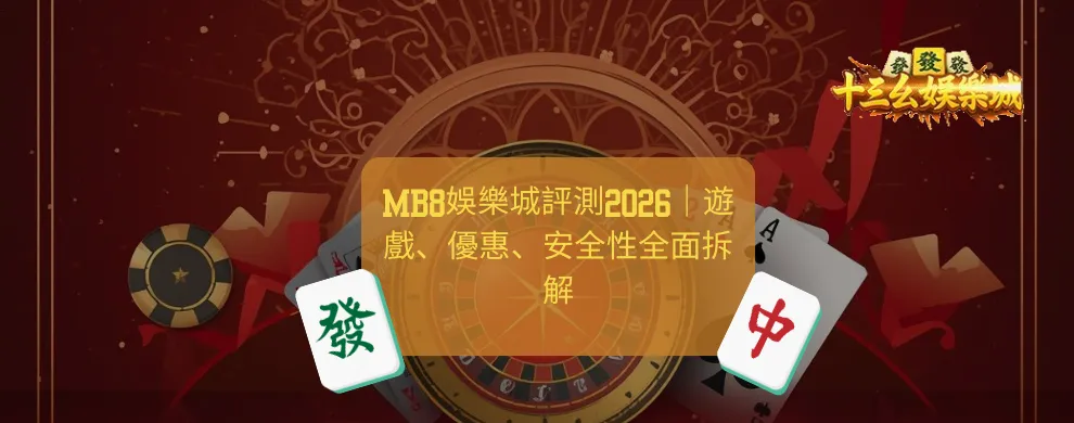 MB8娛樂城, 香港娛樂城, 十三幺娛樂城