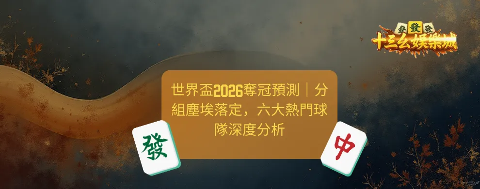 世界盃2026, 香港娛樂城, 十三幺娛樂城, 體育賽事