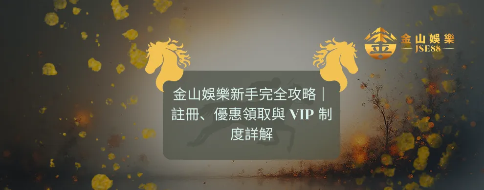 金山娛樂 , JSE88 , 香港娛樂城 , 線上賭場香港