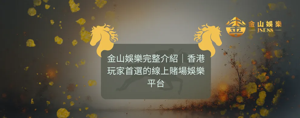 金山娛樂 , JSE88 , 香港娛樂城 , 線上賭場香港