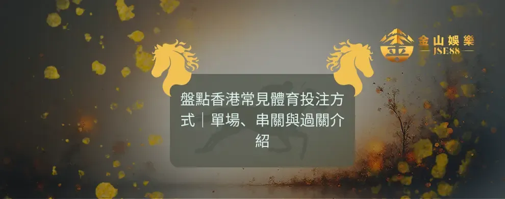 金山娛樂 盤點香港常見體育投注方式