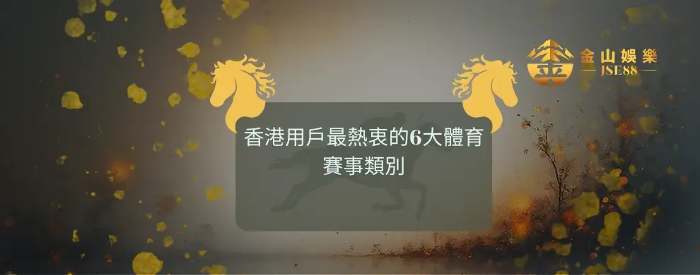金山娛樂 香港用戶最熱衷的6大體育賽事類