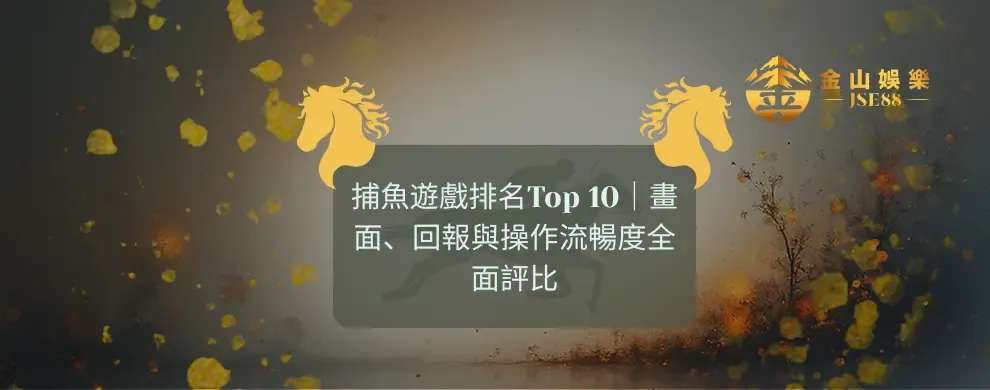 金山娛樂 捕魚遊戲排名 Top 10