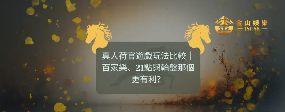 金山娛樂 真人荷官遊戲玩法比較
