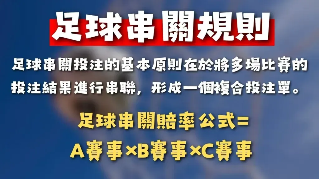 金山娛樂 串關投注玩法解析