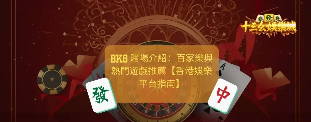 BK8 賭場 百家樂 熱門遊戲 香港娛樂平台