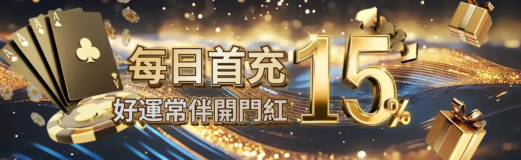 Gameone娛樂城 每日首儲加碼 15%