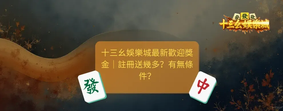 十三么娛樂城 最新歡迎獎金