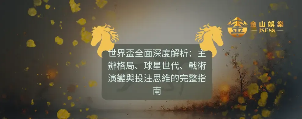金山娛樂 世界盃全面深度解析