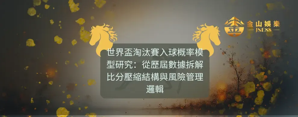 金山娛樂 世界盃淘汰賽入球概率模型研究