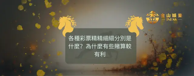 金山娛樂 彩票玩法 賭算分析 理性娛樂