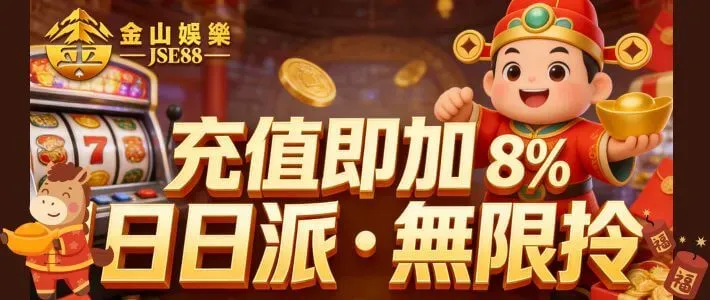 金山娛樂充值即加8%