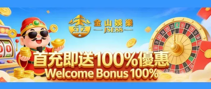 金山娛樂新手優惠