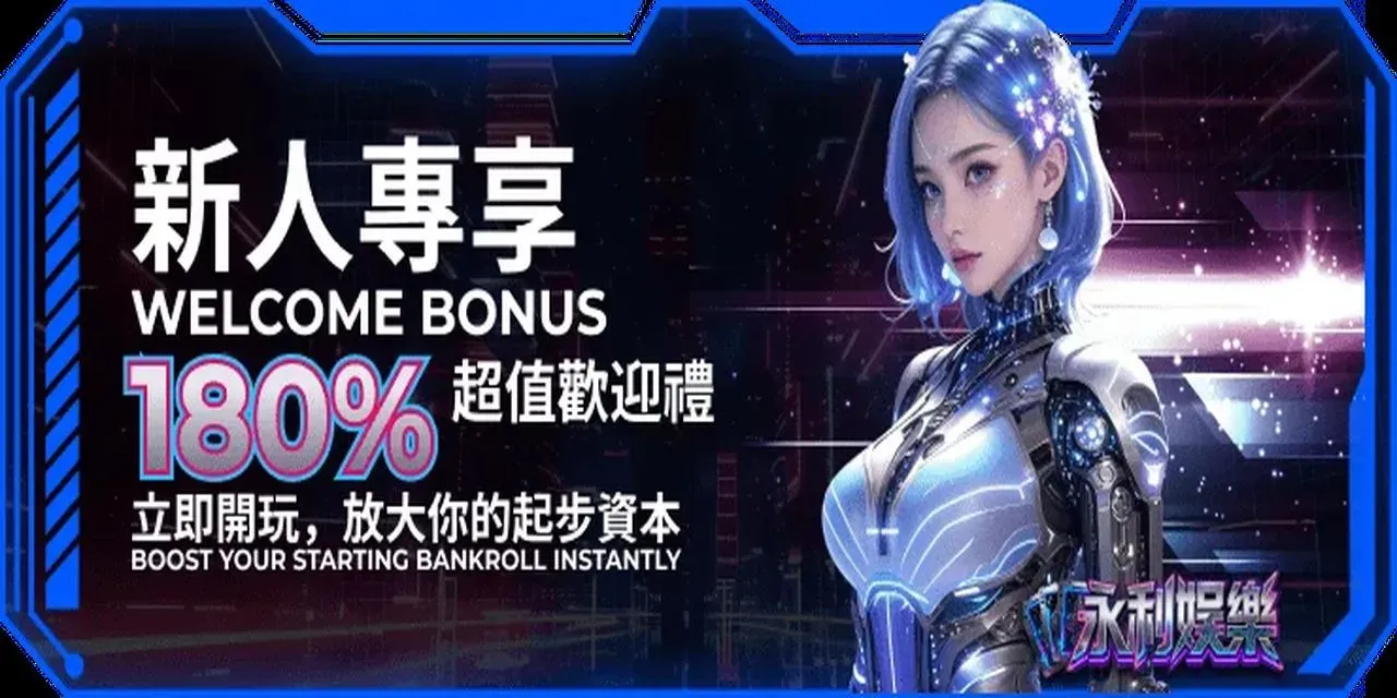 永利娛樂城迎新優惠180%