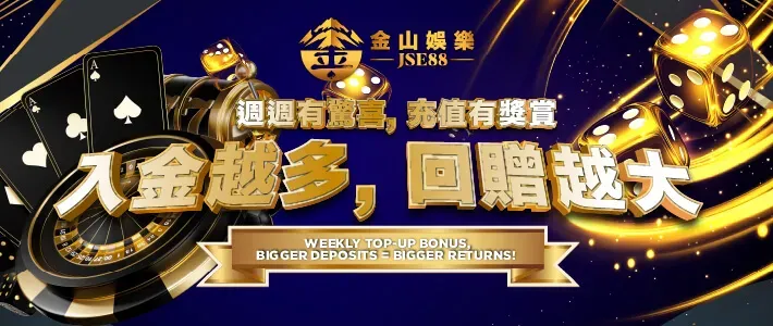 金山娛樂入金越多回贈越大